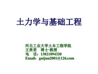 土力学与基础工程