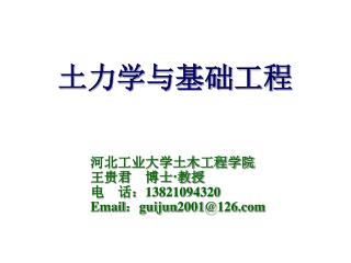 土力学与基础工程