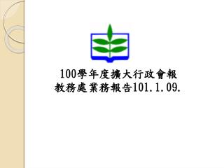 100 學年度擴大行政會報 教務處業務報告 101.1.09.