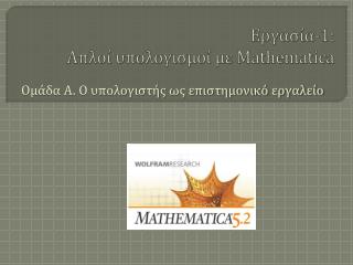 Εργασία-1: Απλοί υπολογισμοί με Mathematica