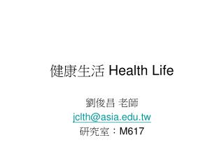 健康生活 Health Life