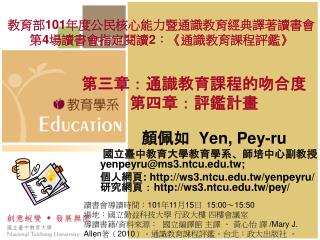 第三章：通識教育課程的吻合度 第四章：評鑑計畫