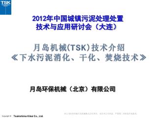 2012 年中国城镇污泥处理处置 技术与应用研讨会（大连）