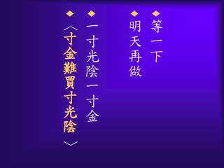 等一下 明天再做 一寸光陰一寸金 〈 〉