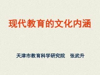 现代教育的文化内涵