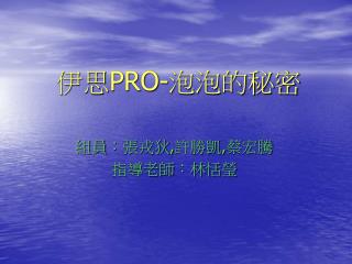 伊思 PRO- 泡泡的秘密