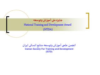 جایزه ملی آموزش وتوسعه National Training and Development Award (NTDA)