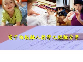 電子白板融入教學之經驗分享