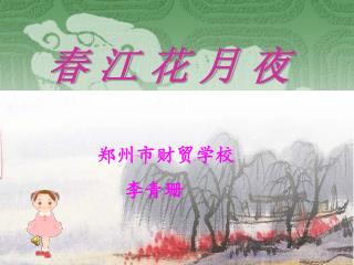 春 江 花 月 夜