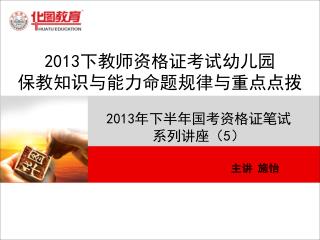 2013 下教师资格证考试幼儿园 保教知识与能力命题规律与重点点拨