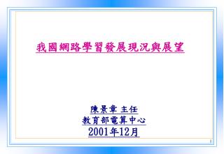 陳景章 主任 教育部電算中心 2001 年 12 月