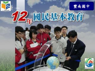 豐南國中