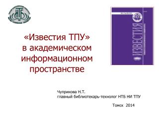 «Известия ТПУ» в академическом информационном пространстве