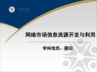 网络市场信息资源开发与利用