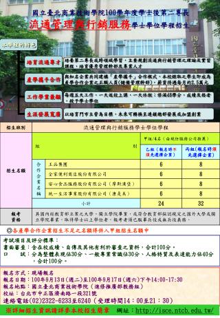 國立臺北商業技術學院 100 學年度學士後第二專長 流通管理與行銷服務 學士學位學程招生