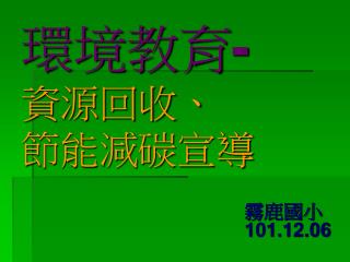 環境教育 - 資源回收、 節能減碳宣導