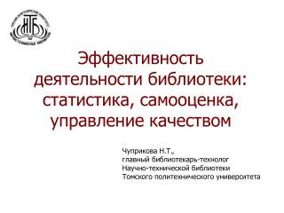 Эффективность деятельности библиотеки: статистика, самооценка, управление качеством