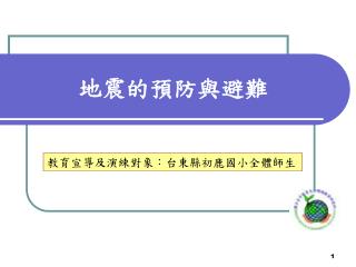 地震的預防與避難