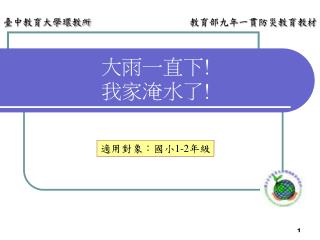 大雨一直下 ! 我家淹水了 !