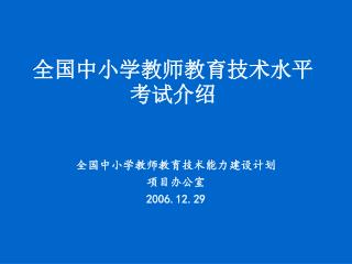 全国中小学教师教育技术水平考试介绍