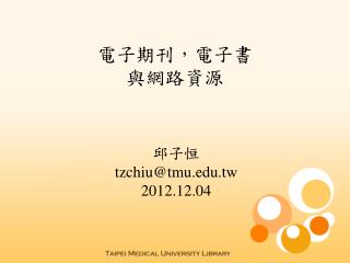 電子期刊，電子書 與網路資源
