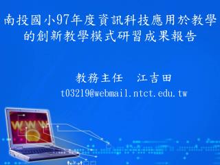 南投國小 97 年度資訊科技應用於教學的創新教學模式研習成果報告