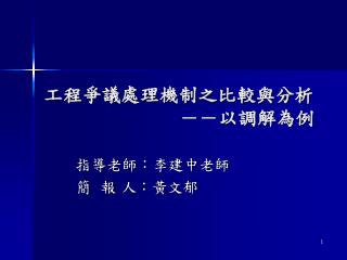 工程爭議處理機制之比較與分析 －－以調解為例