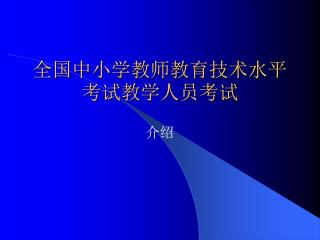 全国中小学教师教育技术水平考试教学人员考试