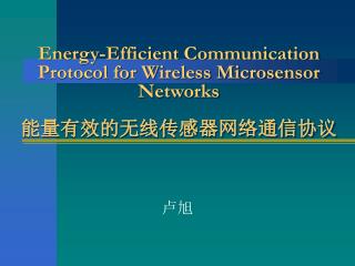 Energy-Efficient Communication Protocol for Wireless Microsensor Networks 能量有效的无线传感器网络通信协议