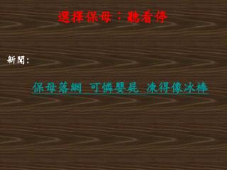 選擇保母：聽看停 新聞 : 保母落網 可憐嬰屍 凍得像冰棒