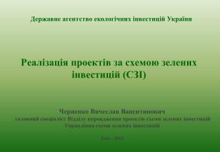 Реалізація проектів за схемою зелених інвестицій (СЗІ)