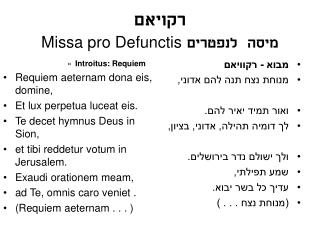 רקויאם מיסה לנפטרים Missa pro Defunctis