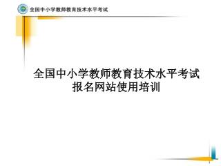 全国中小学教师教育技术水平考试 报名网站使用培训