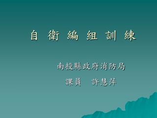 自衛編組訓練