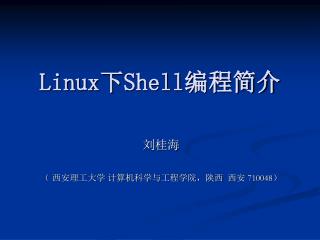 Linux 下 Shell 编程简介