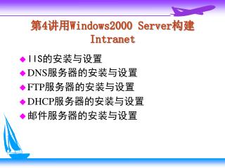 第 4 讲用 Windows2000 Server 构建 Intranet