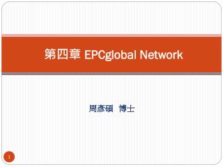 第四章 EPCglobal Network