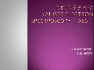 歐傑電子分析 儀 ( Auger Electron Spectroscopy ； AES ）