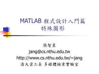 MATLAB 程式設計入門篇 特殊圖形