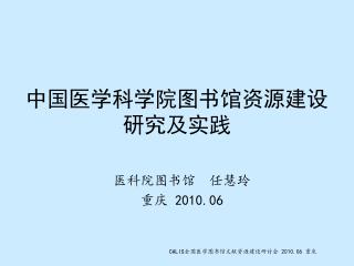 中国医学科学院图书馆资源建设 研究及实践