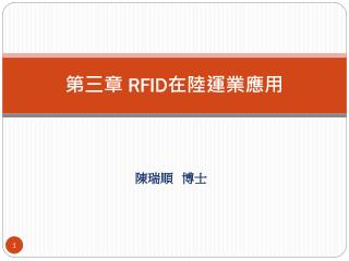 第三章 RFID 在陸運業應用