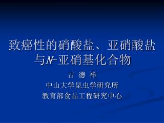 致癌性的硝酸盐、亚硝酸盐 与 N - 亚硝基化合物