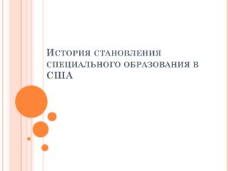 История становления специального образования в США