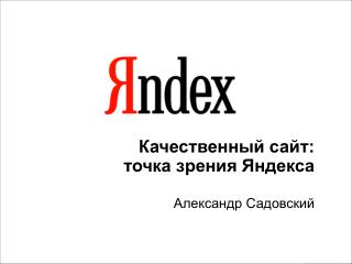 Качественный сайт: точка зрения Яндекса Александр Садовский