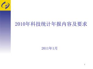 2010 年科技统计年报内容及要求