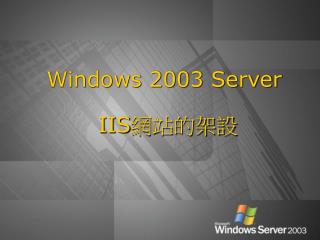 Windows 2003 Server IIS 網站的架設