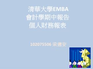 清華大學 EMBA 會計學期中報告 個人財務報表