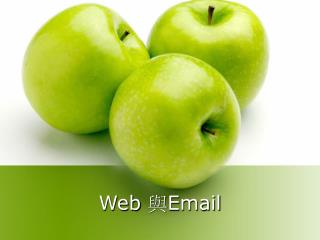 Web 與 Email