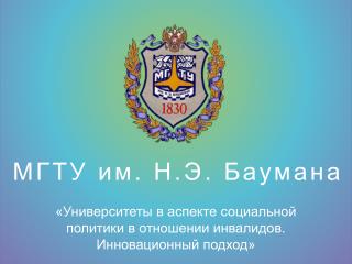 «Университеты в аспекте социальной политики в отношении инвалидов . Инновационный подход»