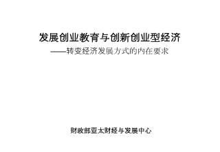 发展创业教育与创新创业型经济 —— 转变经济发展方式的内在要求